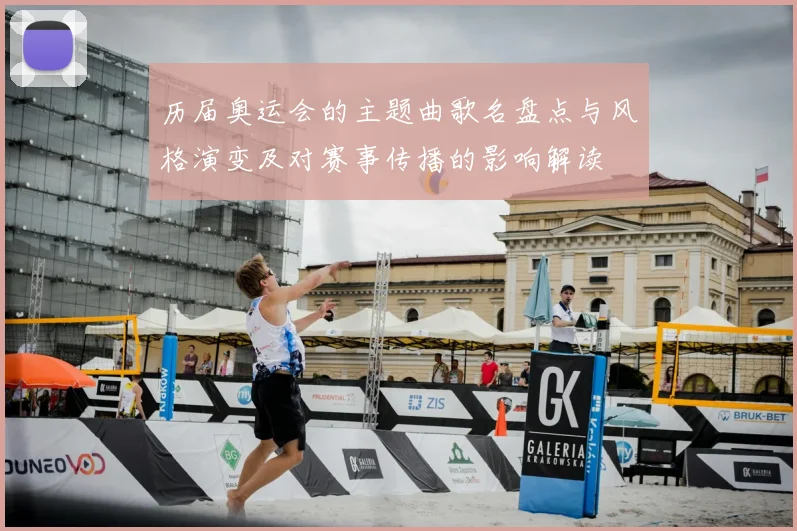 历届奥运会的主题曲歌名盘点与风格演变及对赛事传播的影响解读