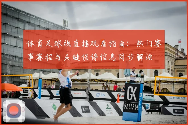 体育足球线直播观看指南:热门赛事赛程与关键伤停信息同步解读