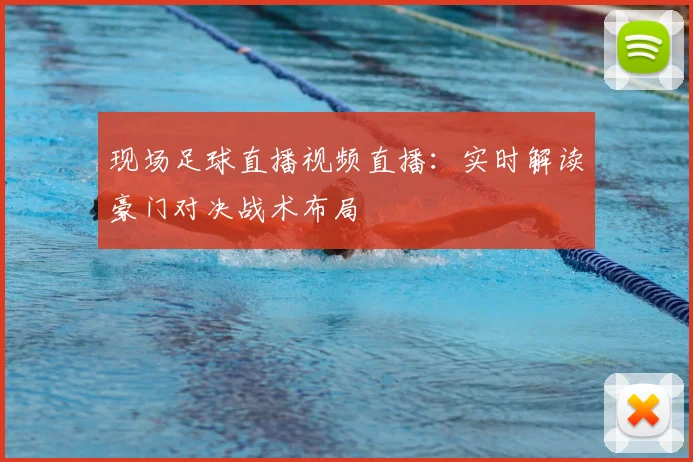 现场足球直播视频直播:实时解读豪门对决战术布局