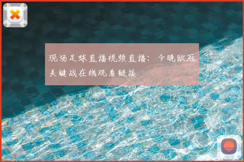 现场足球直播视频直播：今晚欧冠关键战在线观看链接