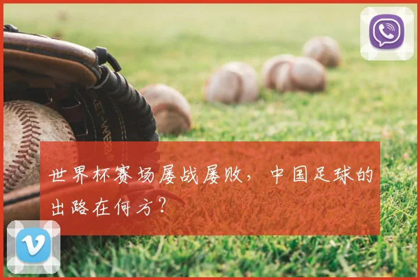 世界杯赛场屡战屡败,中国足球的出路在何方?