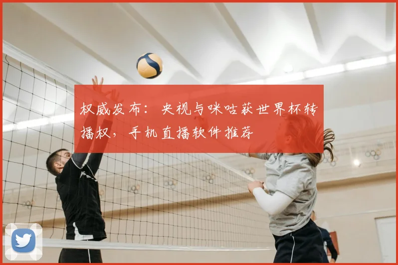 权威发布:央视与咪咕获世界杯转播权,手机直播软件推荐