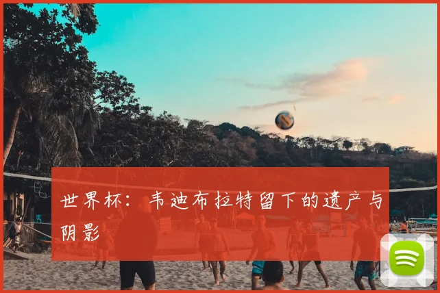 世界杯:韦迪布拉特留下的遗产与阴影