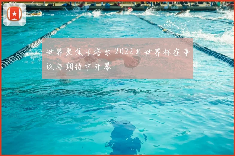 世界聚焦卡塔尔 2022年世界杯在争议与期待中开幕
