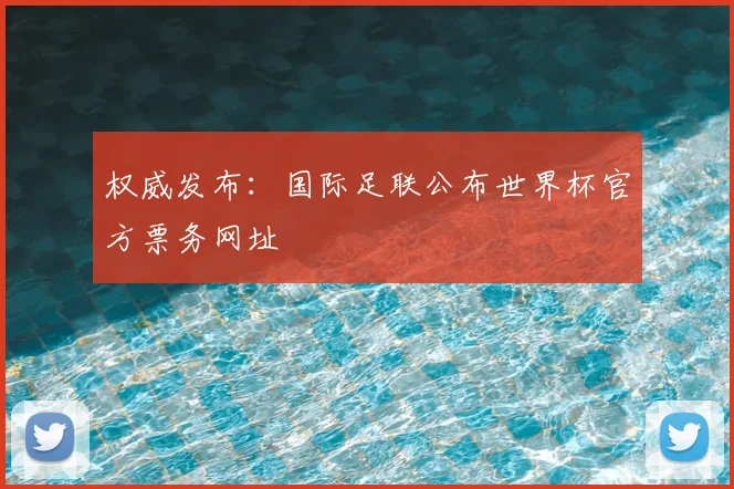 权威发布：国际足联公布世界杯官方票务网址
