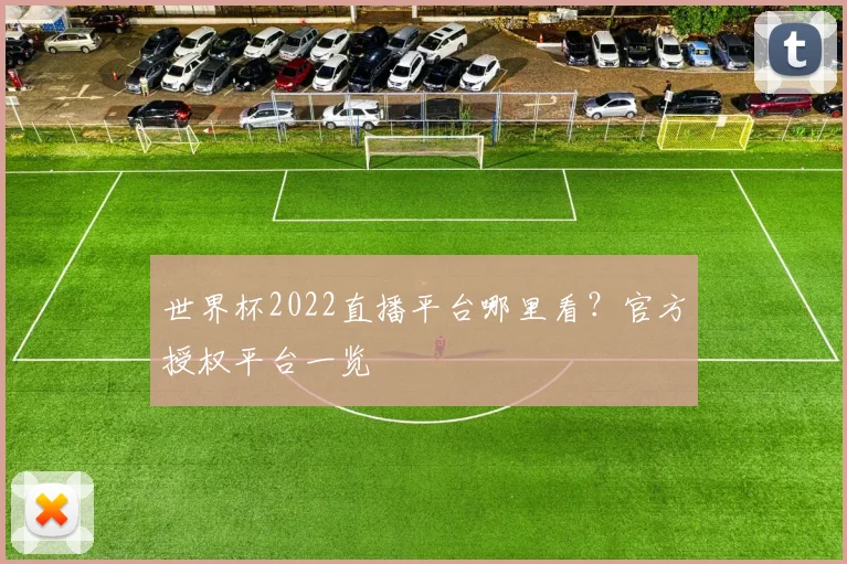 世界杯2022直播平台哪里看?官方授权平台一览