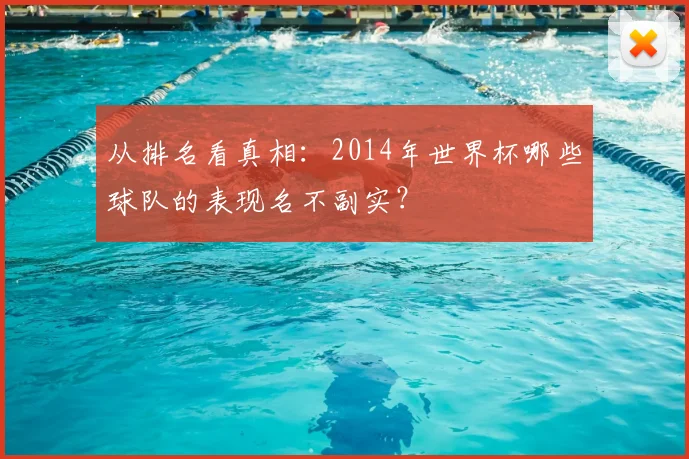 从排名看真相:2014年世界杯哪些球队的表现名不副实?
