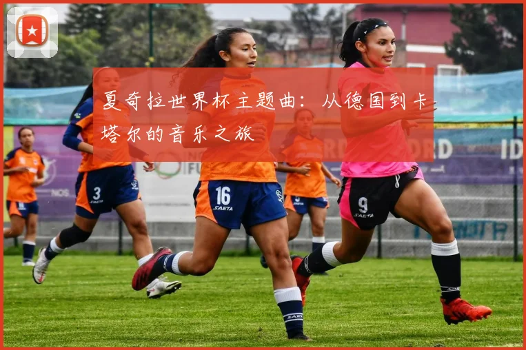 夏奇拉世界杯主题曲：从德国到卡塔尔的音乐之旅