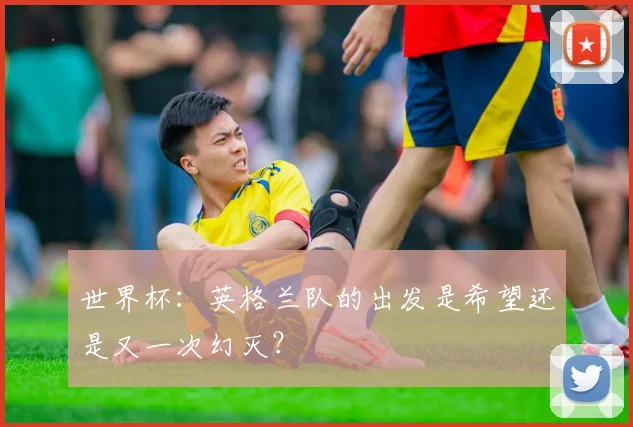 世界杯：英格兰队的出发是希望还是又一次幻灭？