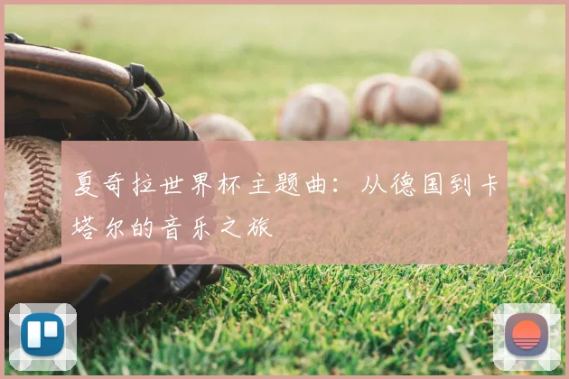 夏奇拉世界杯主题曲：从德国到卡塔尔的音乐之旅