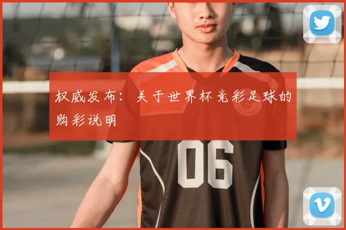权威发布：关于世界杯竞彩足球的购彩说明
