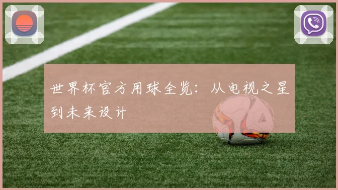 世界杯官方用球全览:从电视之星到未来设计