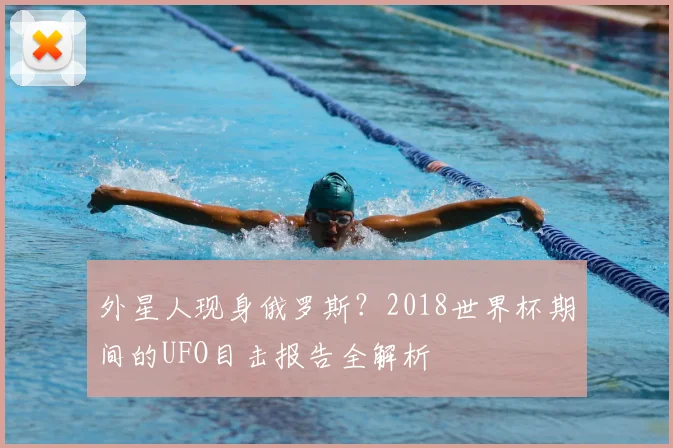 外星人现身俄罗斯？2018世界杯期间的UFO目击报告全解析