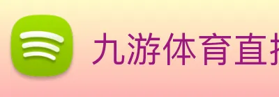九游体育直播入口 Logo